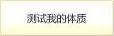 测试我的体质